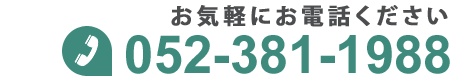 お気軽にお電話ください